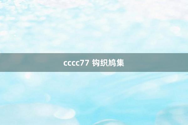 cccc77 钩织鸠集