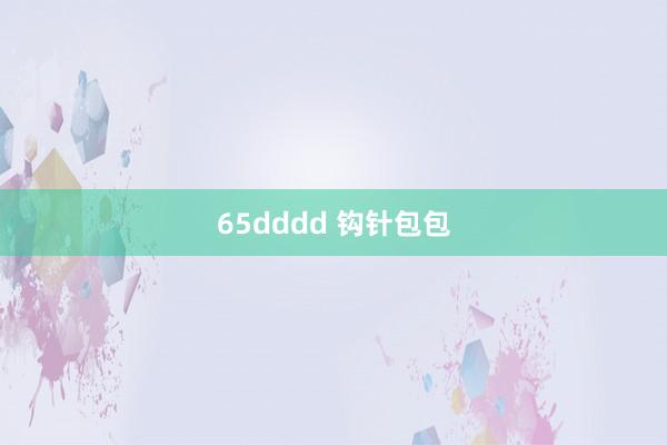 65dddd 钩针包包