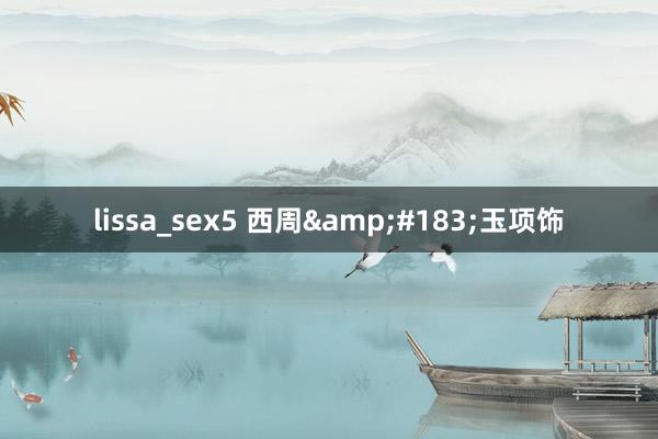 lissa_sex5 西周&#183;玉项饰