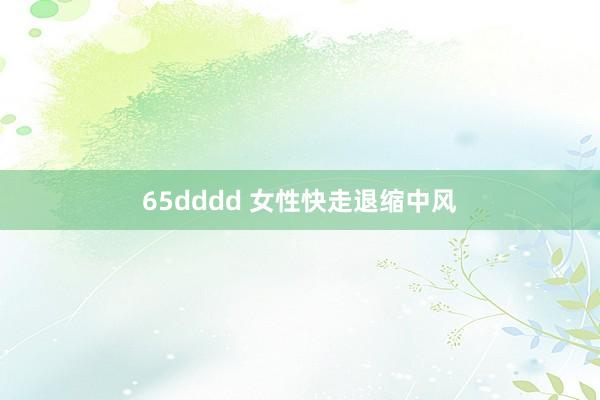 65dddd 女性快走退缩中风