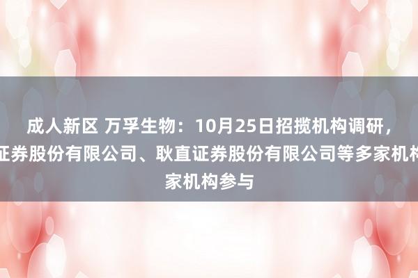 成人新区 万孚生物：10月25日招揽机构调研，国联证券股份有限公司、耿直证券股份有限公司等多家机构参与