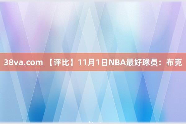 38va.com 【评比】11月1日NBA最好球员：布克