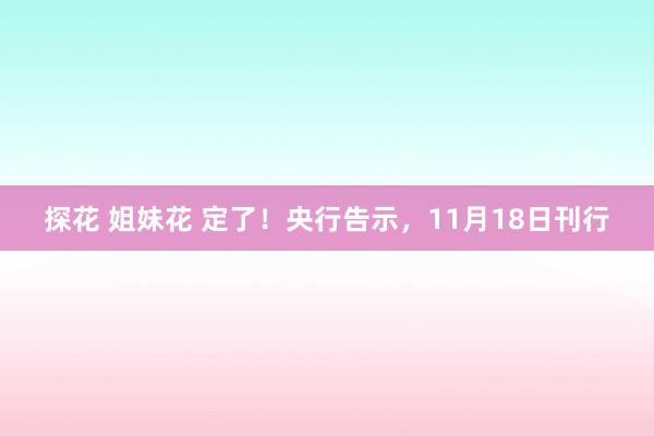 探花 姐妹花 定了！央行告示，11月18日刊行