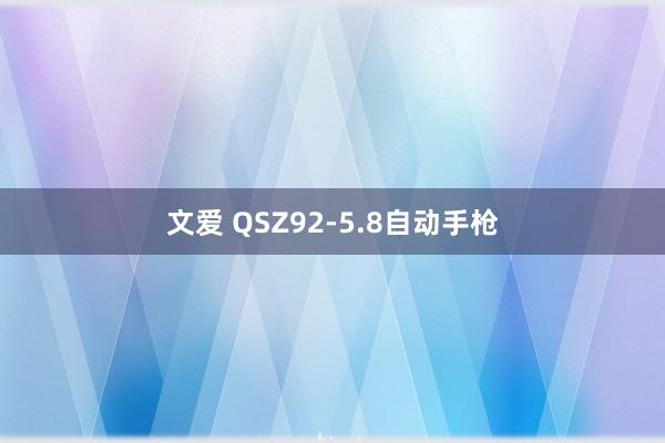 文爱 QSZ92-5.8自动手枪