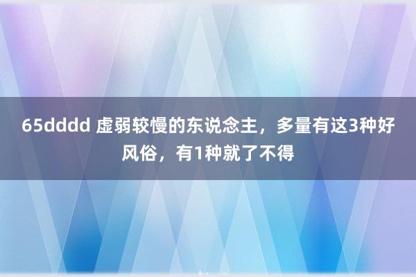 65dddd 虚弱较慢的东说念主，多量有这3种好风俗，有1种就了不得