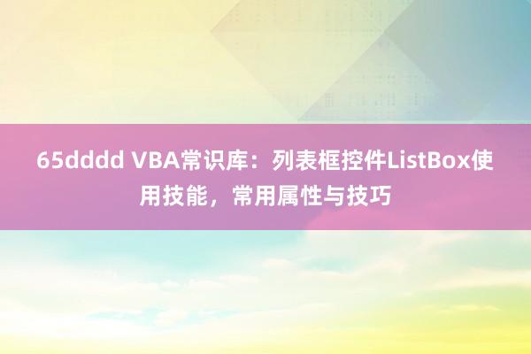 65dddd VBA常识库：列表框控件ListBox使用技能，常用属性与技巧